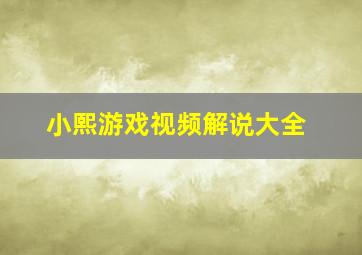 小熙游戏视频解说大全