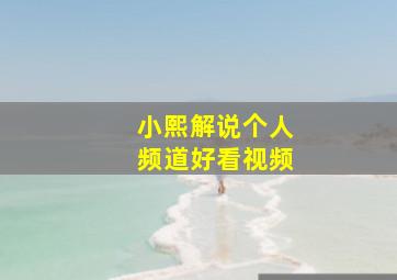 小熙解说个人频道好看视频