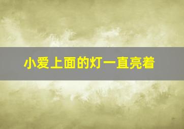 小爱上面的灯一直亮着