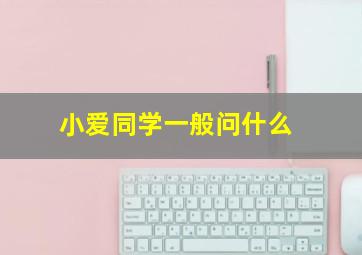 小爱同学一般问什么