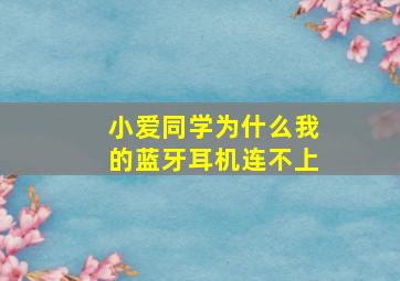 小爱同学为什么我的蓝牙耳机连不上