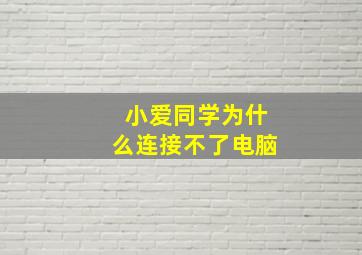 小爱同学为什么连接不了电脑