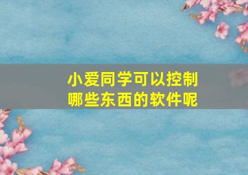 小爱同学可以控制哪些东西的软件呢