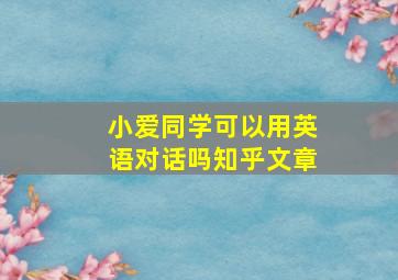 小爱同学可以用英语对话吗知乎文章