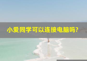 小爱同学可以连接电脑吗?