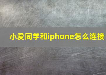 小爱同学和iphone怎么连接