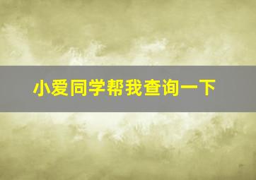 小爱同学帮我查询一下