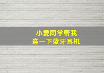 小爱同学帮我连一下蓝牙耳机