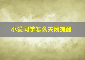 小爱同学怎么关闭提醒