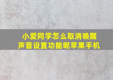 小爱同学怎么取消唤醒声音设置功能呢苹果手机