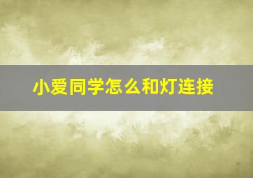 小爱同学怎么和灯连接