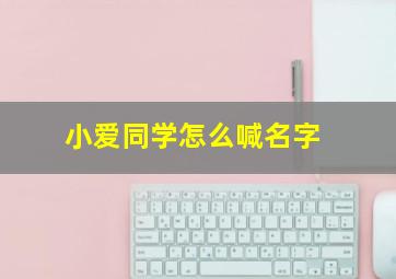 小爱同学怎么喊名字