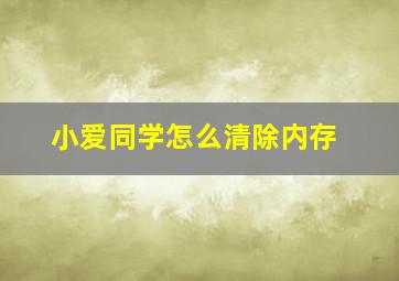 小爱同学怎么清除内存