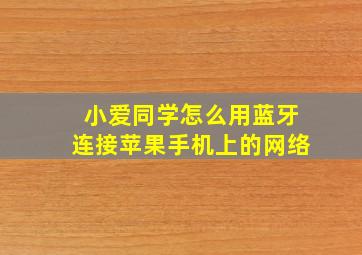 小爱同学怎么用蓝牙连接苹果手机上的网络