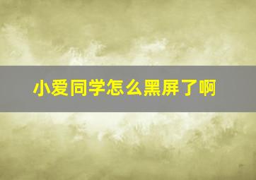 小爱同学怎么黑屏了啊