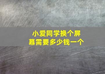 小爱同学换个屏幕需要多少钱一个