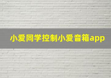 小爱同学控制小爱音箱app