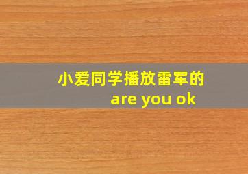 小爱同学播放雷军的are you ok