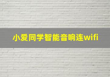 小爱同学智能音响连wifi