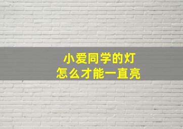 小爱同学的灯怎么才能一直亮