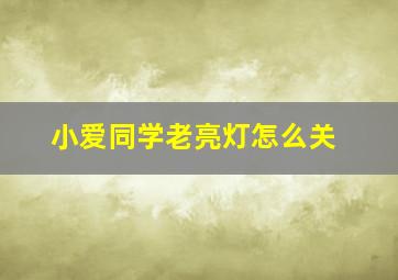 小爱同学老亮灯怎么关