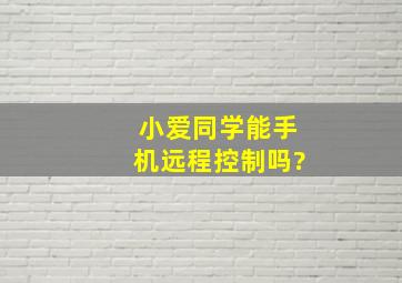 小爱同学能手机远程控制吗?