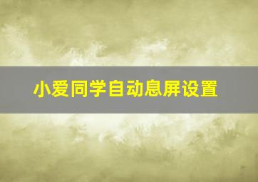 小爱同学自动息屏设置