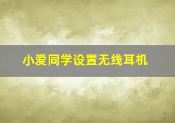 小爱同学设置无线耳机