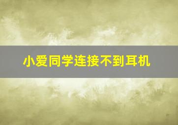 小爱同学连接不到耳机