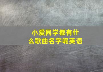 小爱同学都有什么歌曲名字呢英语