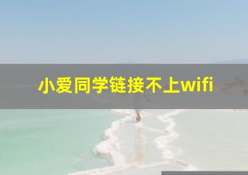 小爱同学链接不上wifi