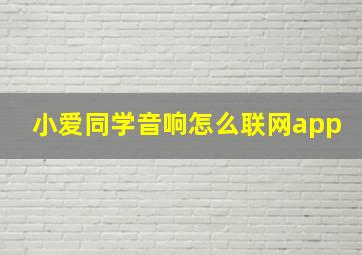 小爱同学音响怎么联网app