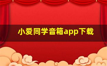 小爱同学音箱app下载