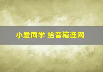 小爱同学 给音箱连网