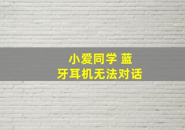 小爱同学 蓝牙耳机无法对话