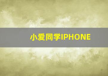 小爱同学IPHONE