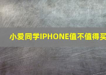 小爱同学IPHONE值不值得买