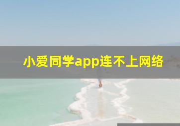 小爱同学app连不上网络