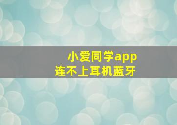 小爱同学app连不上耳机蓝牙