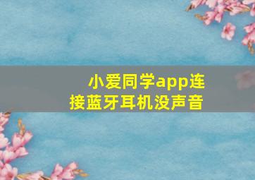 小爱同学app连接蓝牙耳机没声音