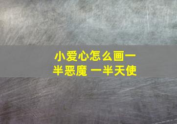 小爱心怎么画一半恶魔 一半天使