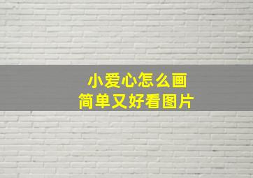 小爱心怎么画简单又好看图片