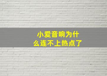 小爱音响为什么连不上热点了