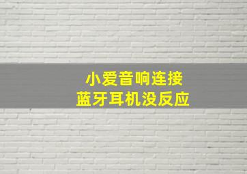 小爱音响连接蓝牙耳机没反应