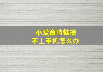 小爱音响链接不上手机怎么办