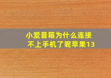 小爱音箱为什么连接不上手机了呢苹果13