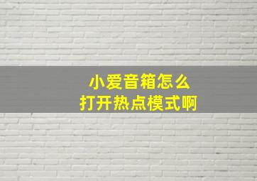 小爱音箱怎么打开热点模式啊