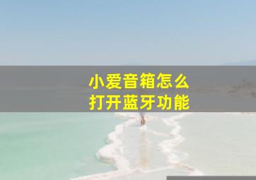 小爱音箱怎么打开蓝牙功能