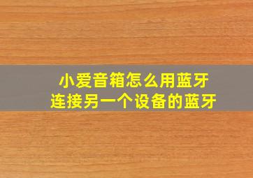 小爱音箱怎么用蓝牙连接另一个设备的蓝牙