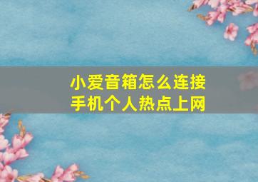 小爱音箱怎么连接手机个人热点上网